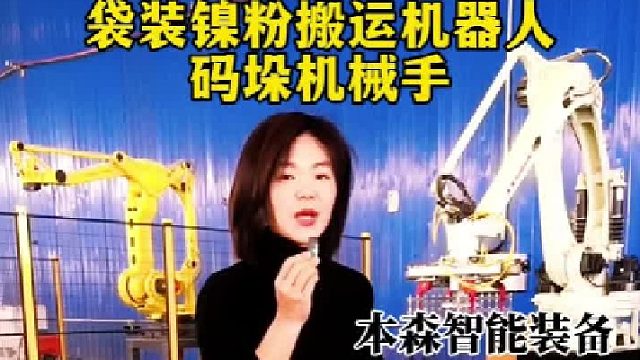 袋装镍粉搬运机器人码垛机械手