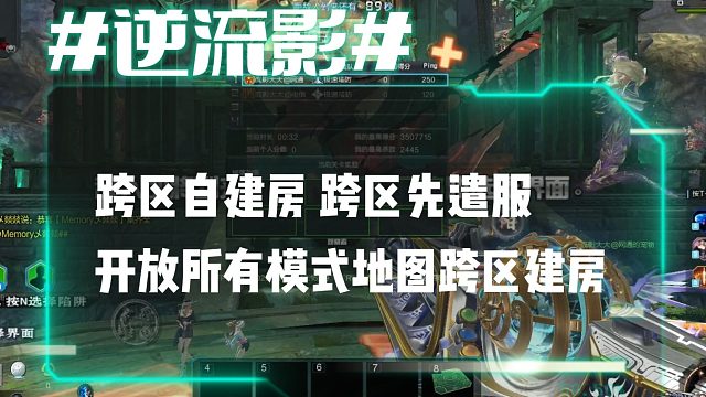 逆流影897：跨区自建房跨区先遣服开放所有模式地图跨区建房