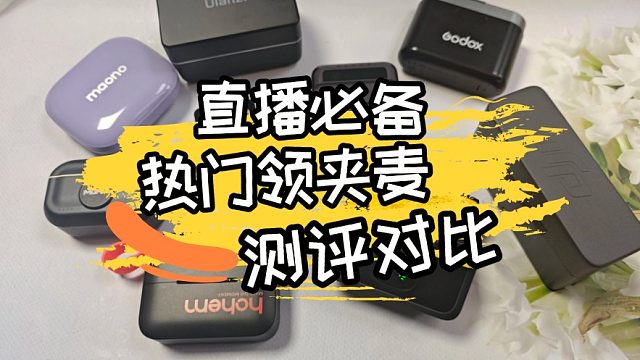 罗德领夹麦和西圣哪个好用？罗德、西圣、科唛值得买吗？测评对决