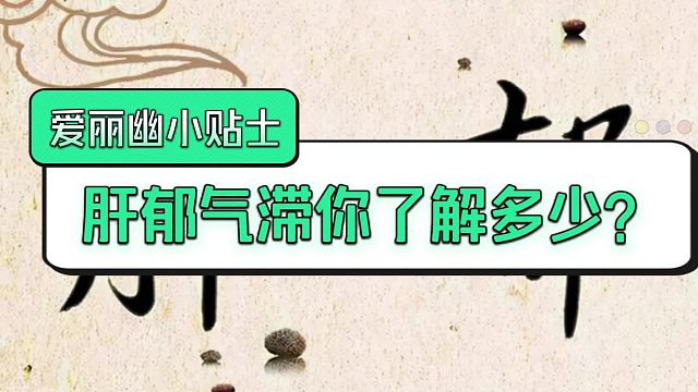 肝郁气滞你了解多少？