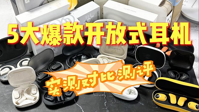 开放式耳机多角度测评对比，5大热销机型优劣分析