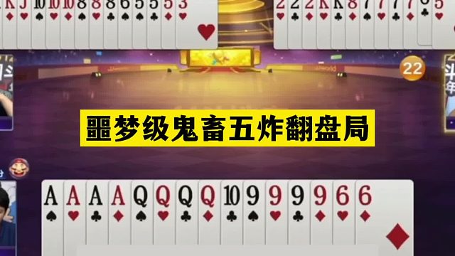 斗地主：噩梦级鬼畜五炸翻盘局！三炮铁牌开局宣判！结局发怒了