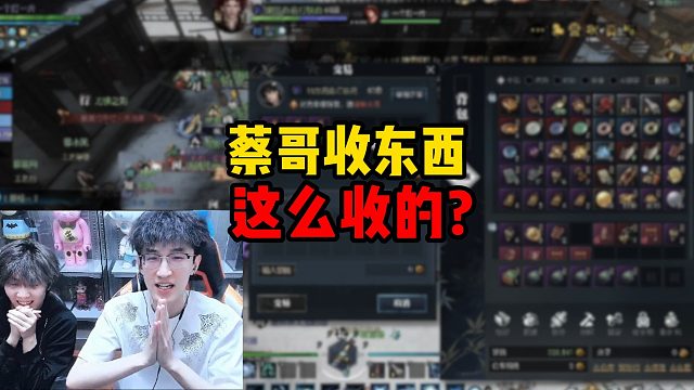 蔡哥收东西这么收的？