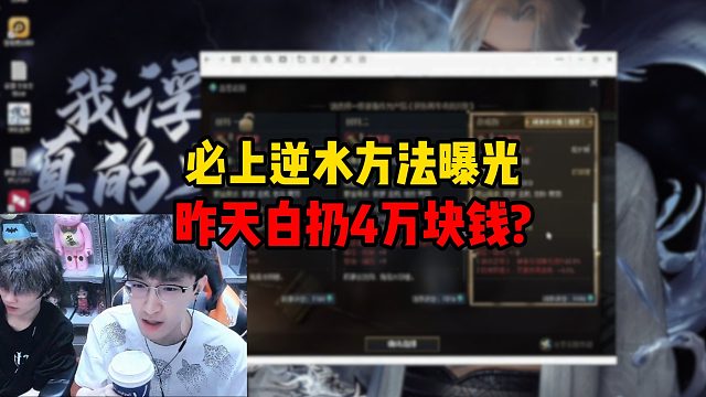 必上逆水方法曝光，昨天白扔4万块钱？