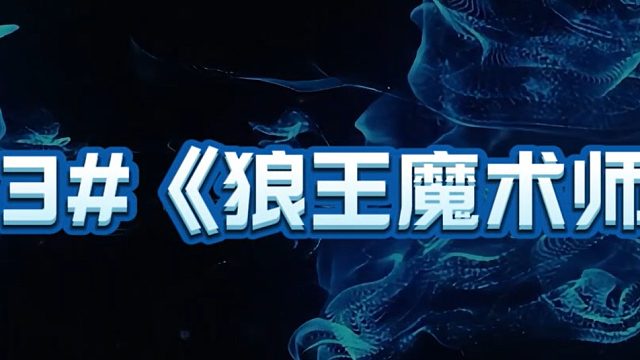 月暗门派S1联赛第三场-狼王魔术师.