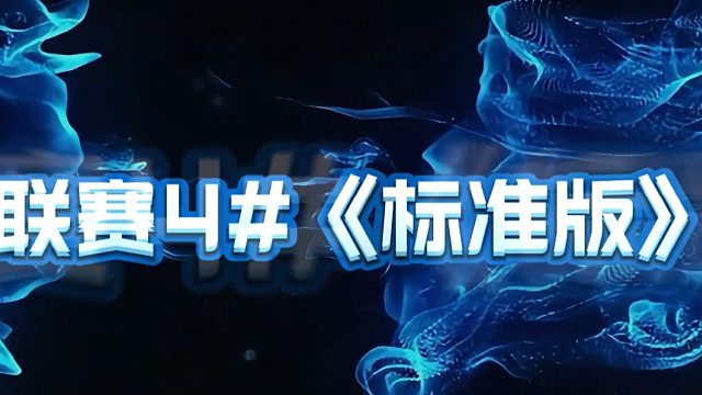 月暗门派S1联赛第四场-标准版