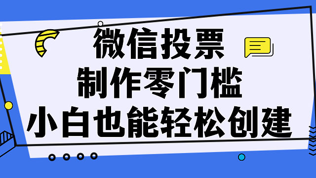 微信投票制作零门槛，小白也能轻松创建