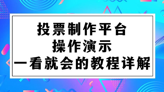 投票制作平台操作演示，一看就会的教程详解