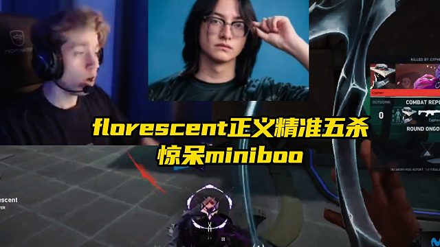 florescent正义精准五杀惊呆miniboo