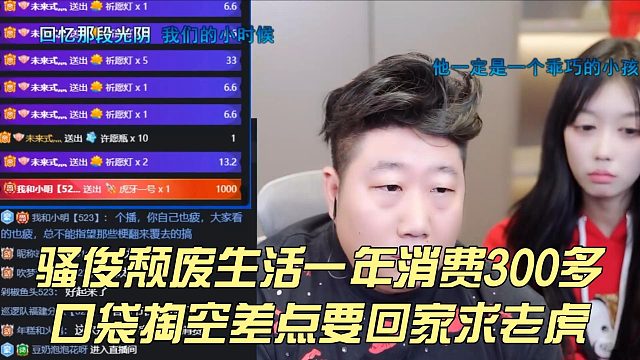 骚俊颓废生活一年消费300多万，口袋掏空差点要回家求老虎