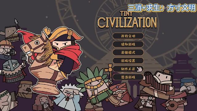 三消 求生：方寸文明