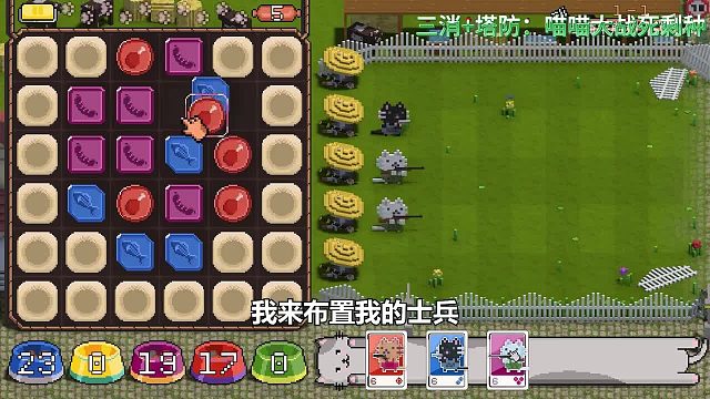 三消 塔防：喵喵大战死剩种