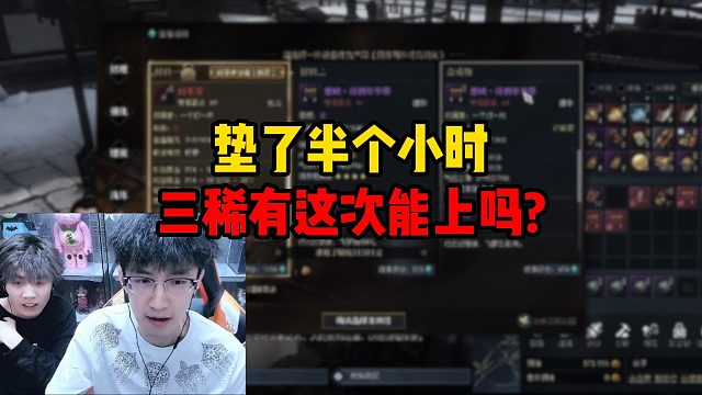 垫了半个小时，三稀有这次能上吗？