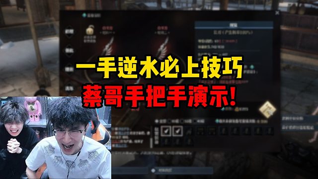 一手逆水必上技巧，蔡哥手把手演示！