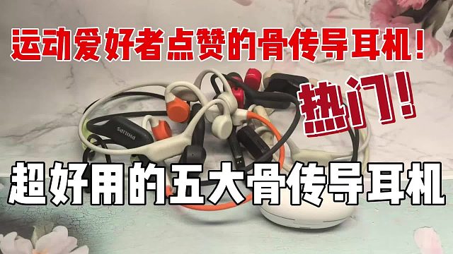 运动爱好者都点赞的五大骨传导耳机，千万别错过