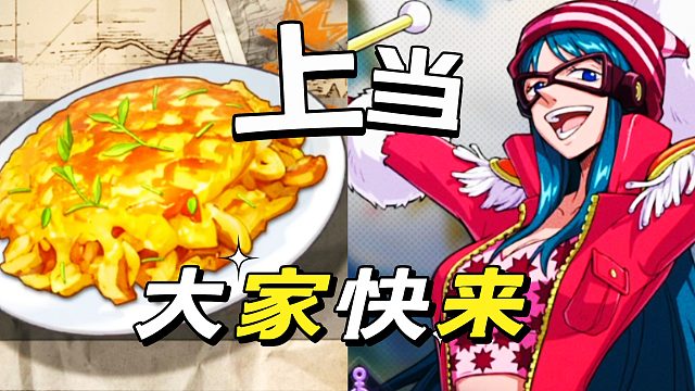 航海王壮志雄心：食谱这个当大家快来上。有好处