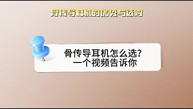 什么是骨传导耳机，骨传导耳机要怎么选呢？