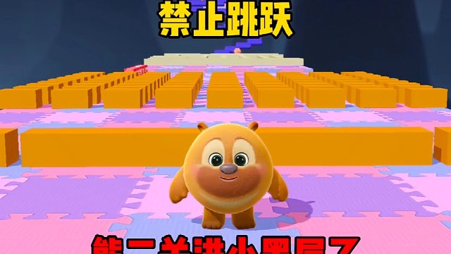 嘿嘿，不能跳跃不过终点有惊喜