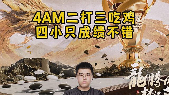 4AM二打三吃鸡，四小只成绩不错