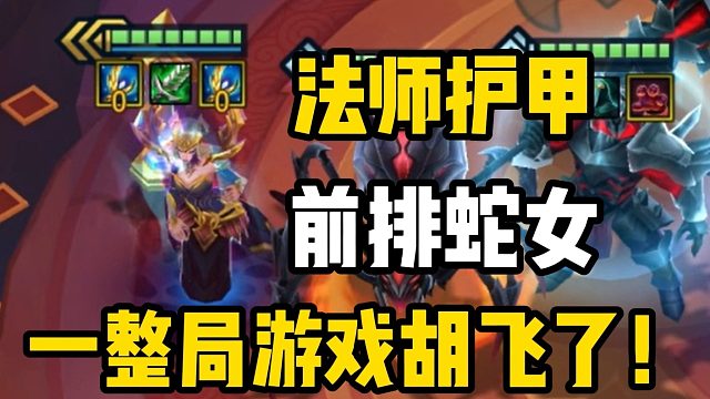 校长法师护甲蛇女