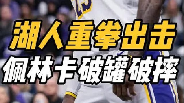 拒绝妥协！湖人宣布重要决定，佩林卡怒掷千金，詹眉补强摊牌了