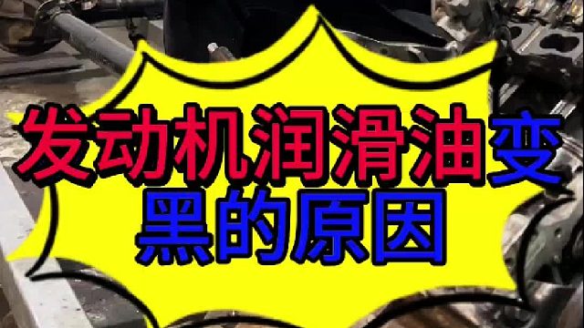 汽车发动机机油会变黑的原因 汽车发动机润滑油变黑的原因？