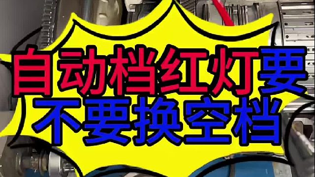 汽车等红绿灯变速箱不需要挂空挡