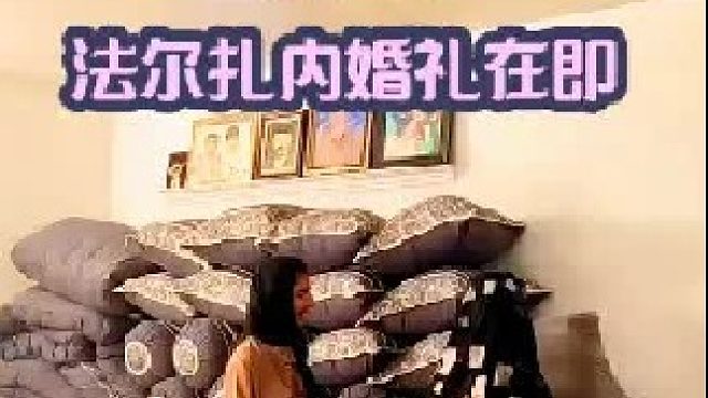 法尔扎内婚礼在即 今天把床上用品全部整理到一起   (2)