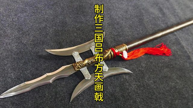 制作吕布方天画戟，最漂亮的长戟 (3)