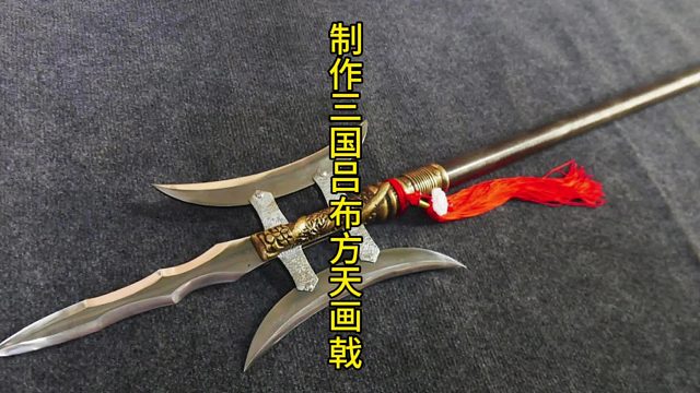 制作吕布方天画戟，最漂亮的长戟 (2)