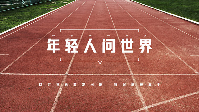 年轻人问世界