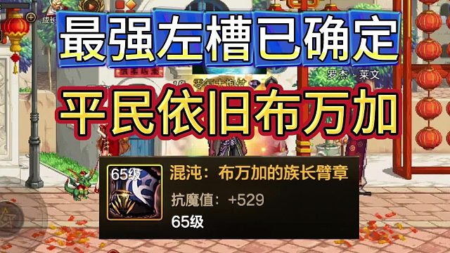 DNF手游：最强左槽已确定，平民依旧布万加