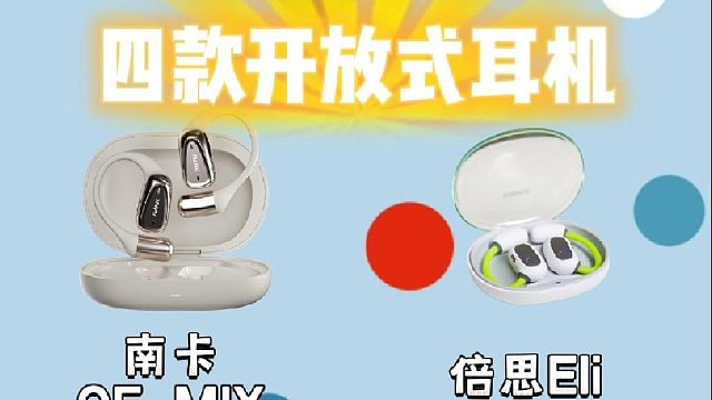 开放式耳机同台测评pk，南卡、倍思、飞利浦、漫步者哪个好