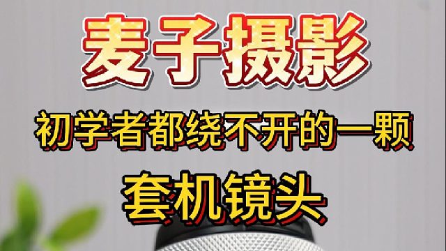 初学摄影都绕不开的一颗镜头