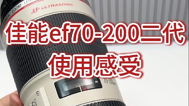 分享一下佳能ef70-200使用感受