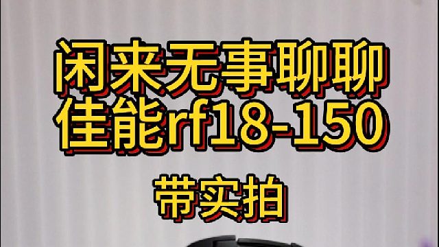 闲来无事聊聊佳能rf18-150带实拍效果