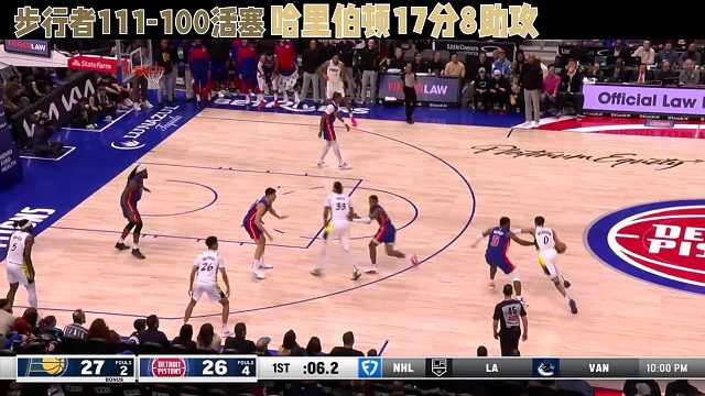 步行者111-100活塞，哈里伯顿17分8助攻