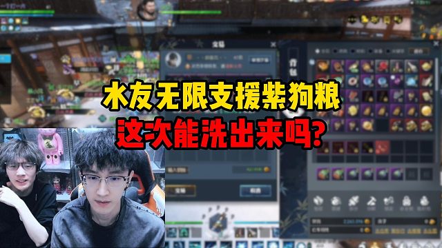 水友无限支援紫狗粮，这次能洗出来吗？