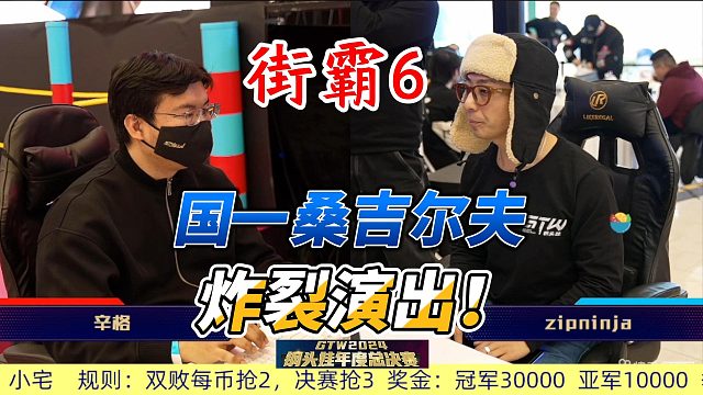 最强桑吉尔夫横空出世！醉拳对手难以招架！街霸6精彩对决