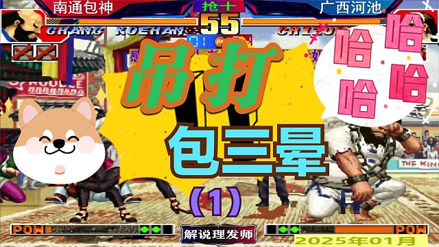 拳皇97 广西河池吊打包三晕最新剧本！（1）