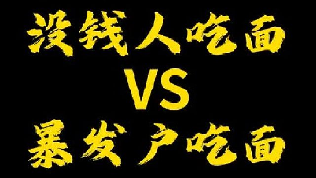 大家喜欢吃哪种面？