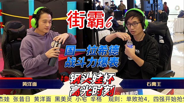 国一拉希德战斗力爆表 街霸6钢头娃杯