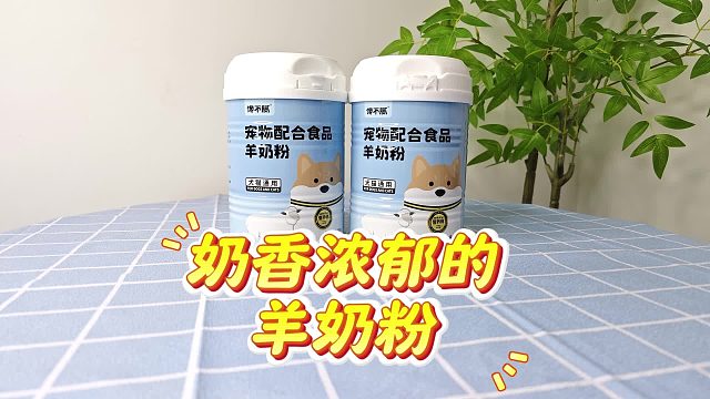 奶香浓郁的羊奶粉，狗子超爱喝！