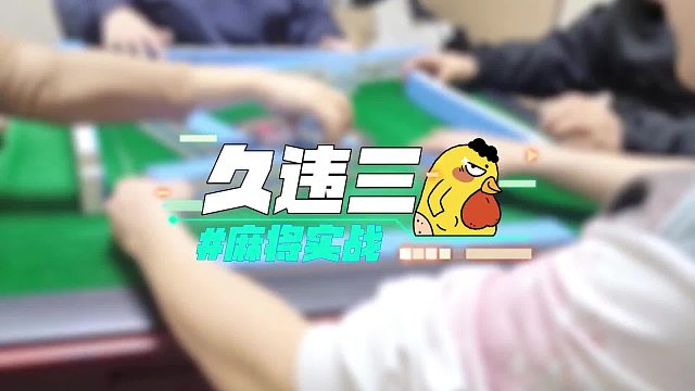 长春麻将实战 _ 久违三鸡