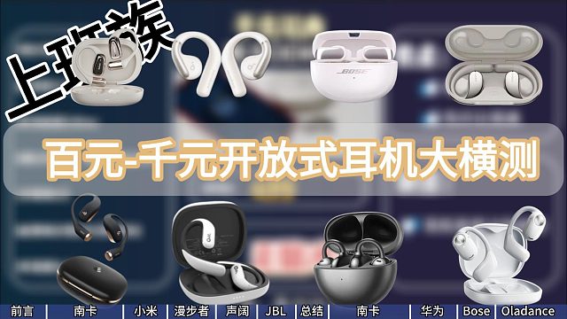 【上班族百元-千元耳机推荐】2025高性价比开放式耳机合集 来啦！