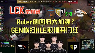 sask看Rule回歸GEN大加強(qiáng)！輕松2-0橫掃HLE