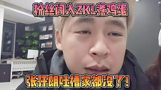 粉絲闖入ZKL煮雞蛋，張開朗吐槽家都沒了！