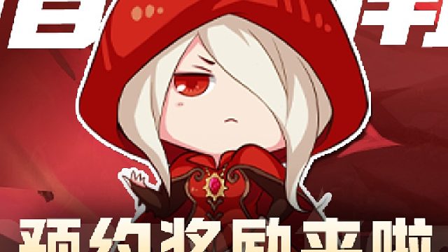 塔姐指南第二期来啦！龙之谷世界双端预约开启，预约就有奖励哦 #龙之谷  #龙之谷世界