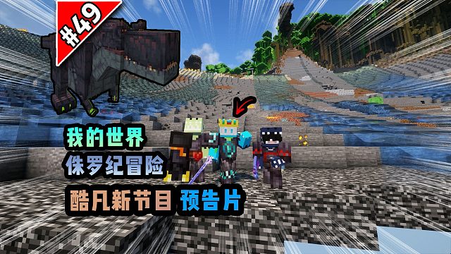 侏罗纪第四十九期：酷凡新节目预告片！