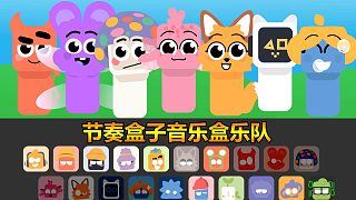 節(jié)奏盒子：角色很Q很可愛 音樂盒樂隊模組